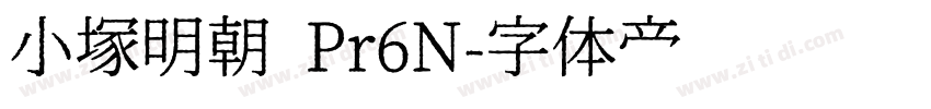 小塚明朝 Pr6N字体转换
